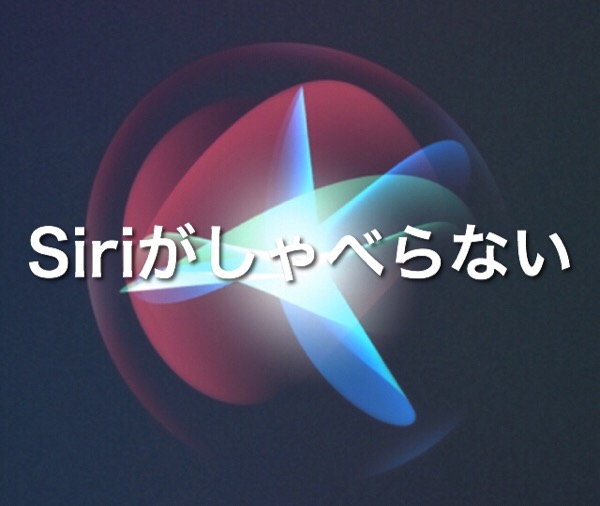 Hey Siriで音声が出ないのはアレが原因かも Fnsn